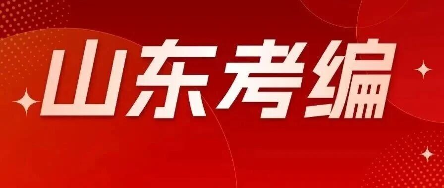 2027山东考编考情考务合集｜全年19次重点机会别错过！
