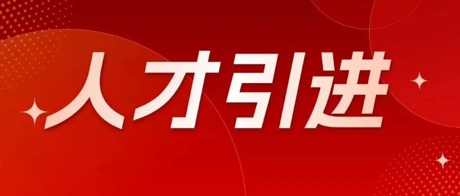 山东人才引进全解析！报考流程、考核形式、编制待遇一文梳理