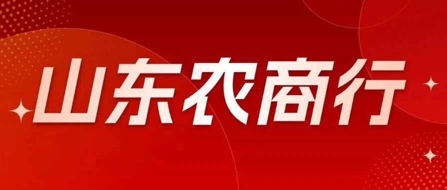 山东农商行招考全解析｜知考情，明方向