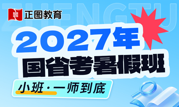 27年国省考暑假班