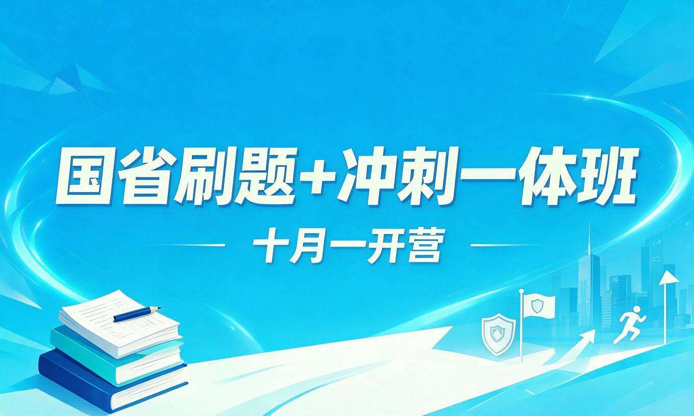 国省刷题+冲刺一体班（十月一开营）