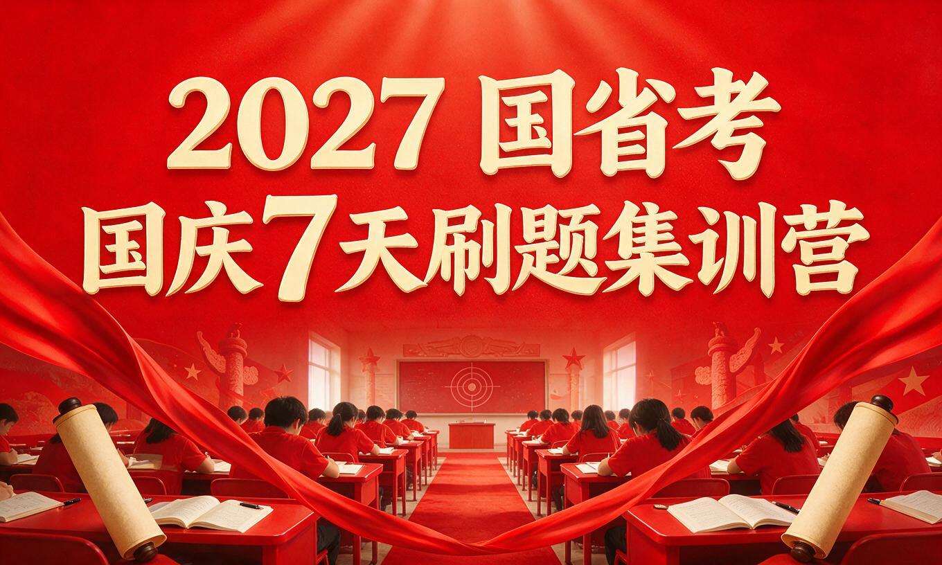 2027 国省考国庆 7 天刷题集训营