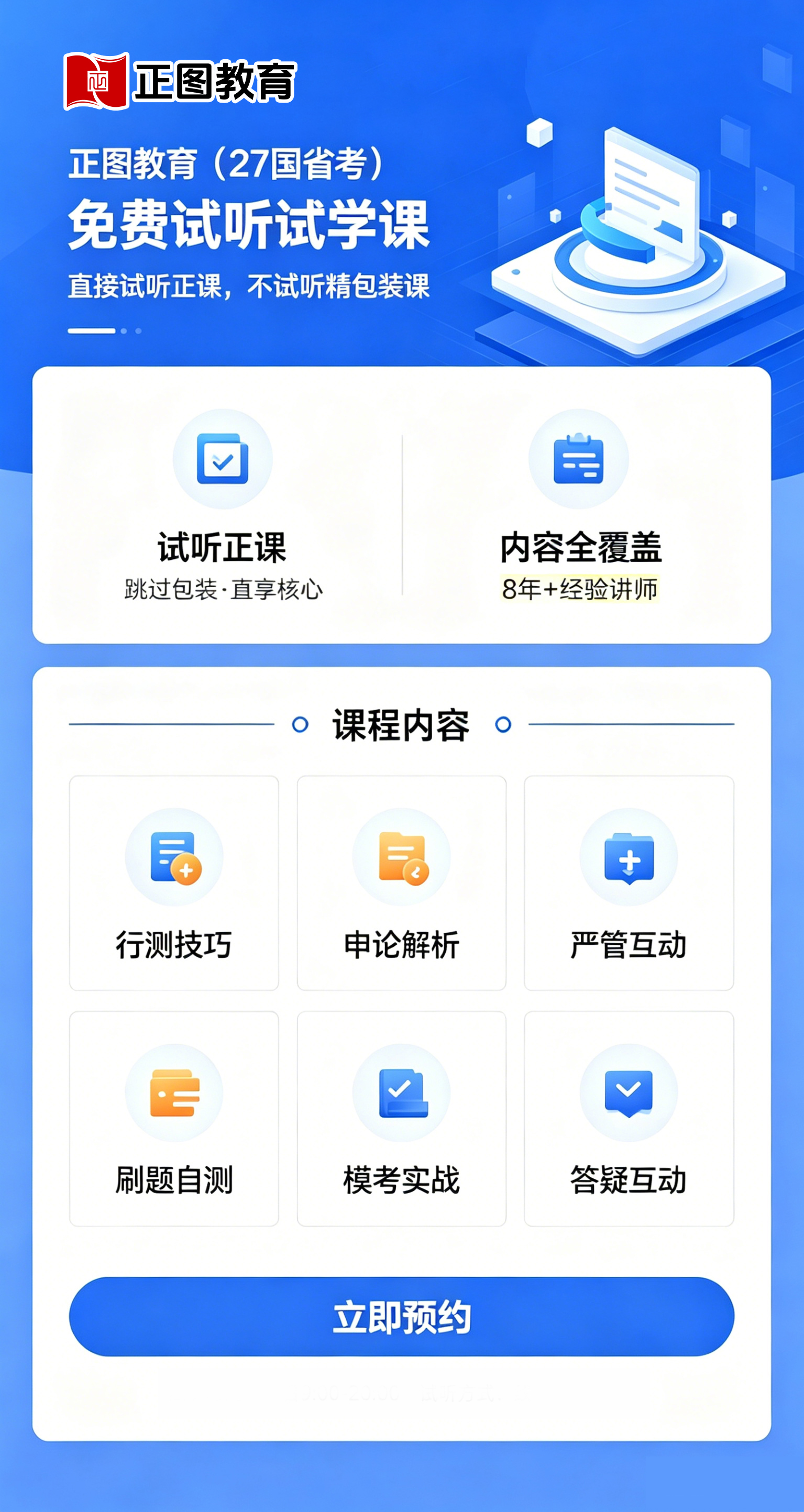 正图教育27国省考免费试听试学课详情页设计.jpg